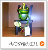 カエル雑貨・カエルグッズ・カエル置物・駄菓子菓子のフラッグフロッグ:東京都品川区旗の台のおすすめ商品